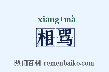 相骂是什么意思的图片